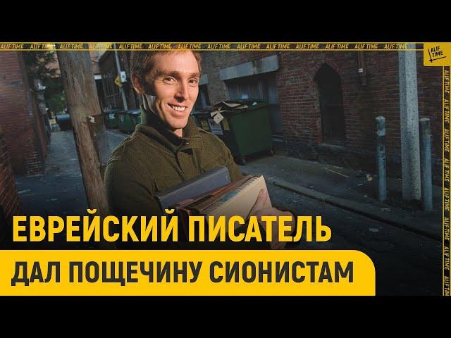 Еврейский писатель дал пощечину сионистам