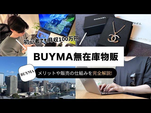 【完全版】初心者でも月100万稼げるBUYMA無在庫物販とは？！特徴や仕組みをわかりやすく解説【バイマ ブランド品転売】