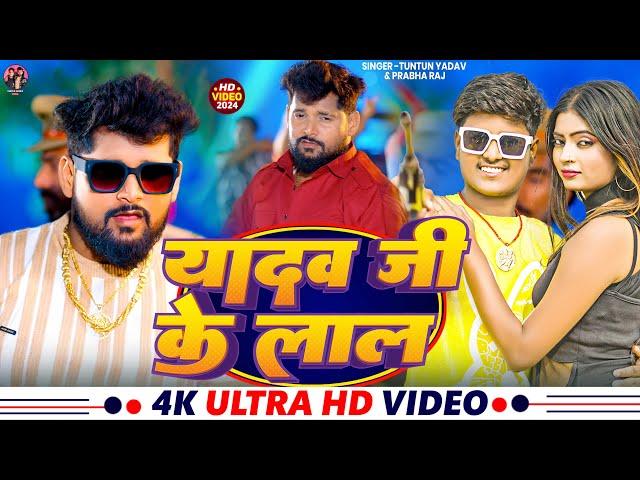 #Video | यादव जी के लाल | #Tuntun_Yadav, #Prabha_Raj | Yadav Ji Ke Lal | New Song 2024