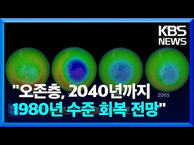 [글로벌K] “오존층, 2040년까지 1980년 수준 회복 전망” / KBS  2023.01.11.