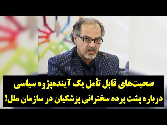 صحبت‌های جالب یک آینده‌پژوه سیاسی درباره پشت پرده سخنرانی پزشکیان در سازمان ملل!