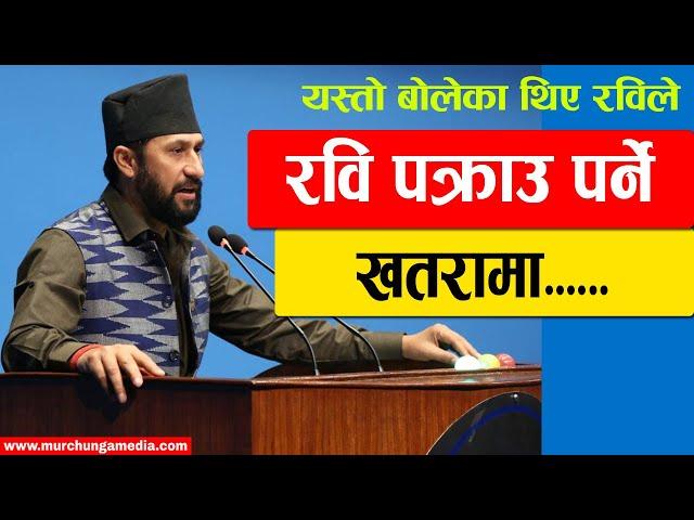 Rabi Lamichhane Last Speech  खतराको घेरामा रवि लामिछाने, यस्तो बोलेका थिए उनले-Murchunga TV