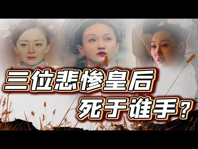 【毛立平老师】清代命运最悲惨的三位皇后，哪位最值得我们同情？