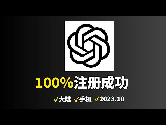 【2023年10月】手机注册 chatgpt 账号，100%成功，6分钟搞定一个自己专属的chatgpt账号注册 | 注册chatgpt教程 |