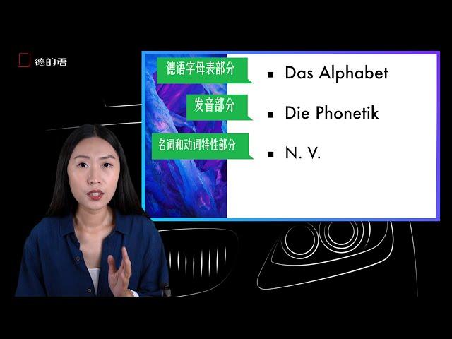 1.德语零基础入门课：德语30个字母基本规律