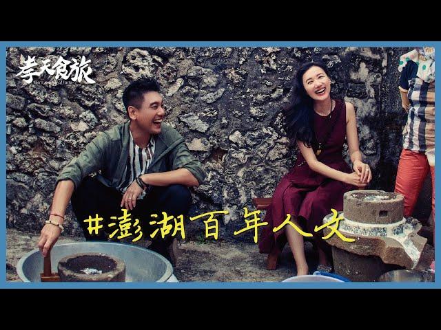 【FUN TV 孝天食旅】澎湖百年人文篇 – 歷史文化的深度之旅