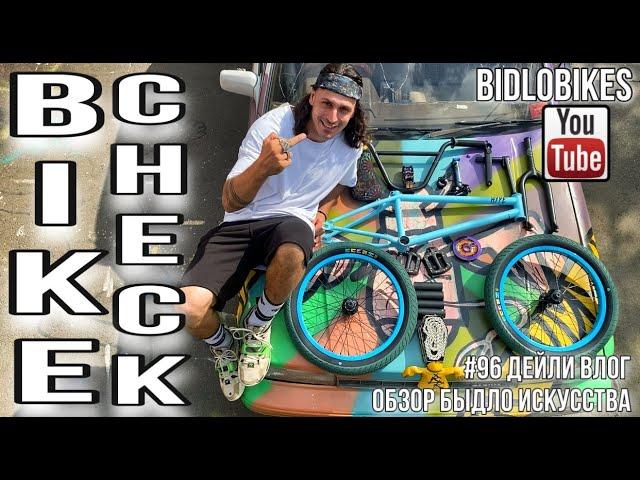 #96 BIKE CHECK . ОБЗОР БЫДЛО ИСКУССТВА.