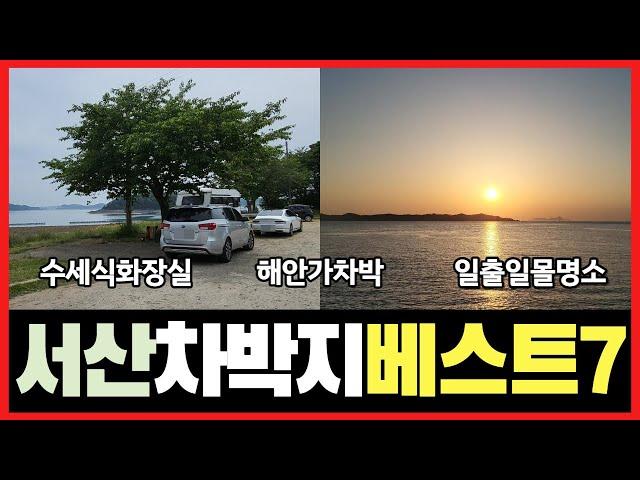 서산 차박지 베스트7 -서해안#차박의성지#무료차박지#해안가차박#수세식화장실