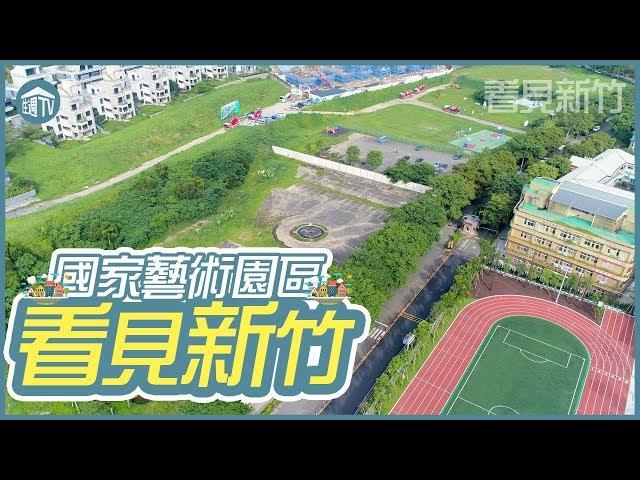 【看見新竹】新竹環境優美舒適豪宅聚落!?跟我一同欣賞國家藝術園區美景吧！| 空拍 | 住宅週報.TV |