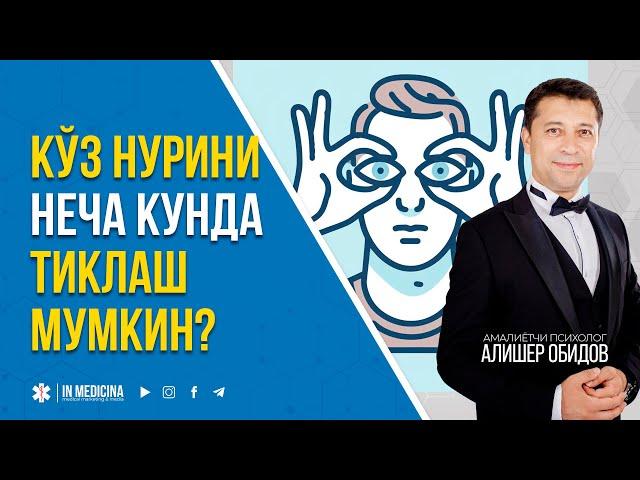 Кўз Нурини Неча Кунда Тикласа Бўлади? #inmedicina #миопия #ko'znuri