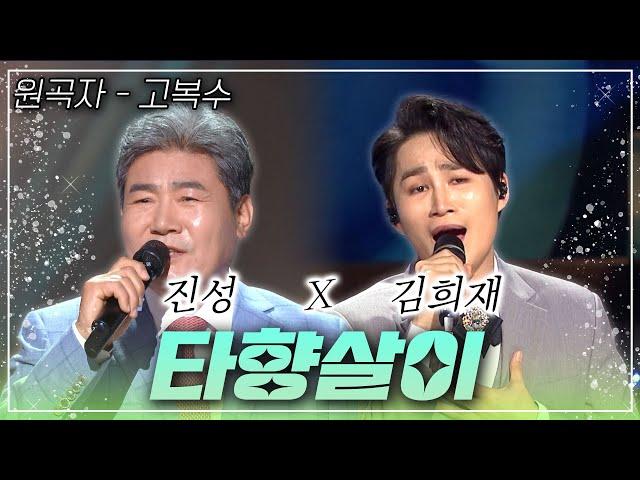 진성 & 김희재가 부르는~ [타향살이] | KBS 방송