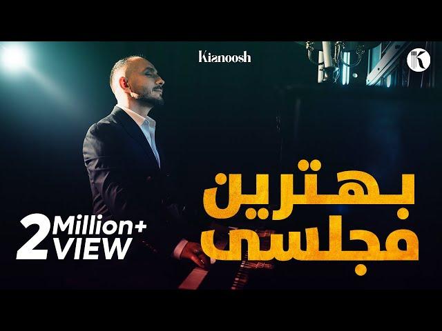 Kianoosh Rahimi | کیانوش رحیمی | بهترین مکس مجلسی 2023