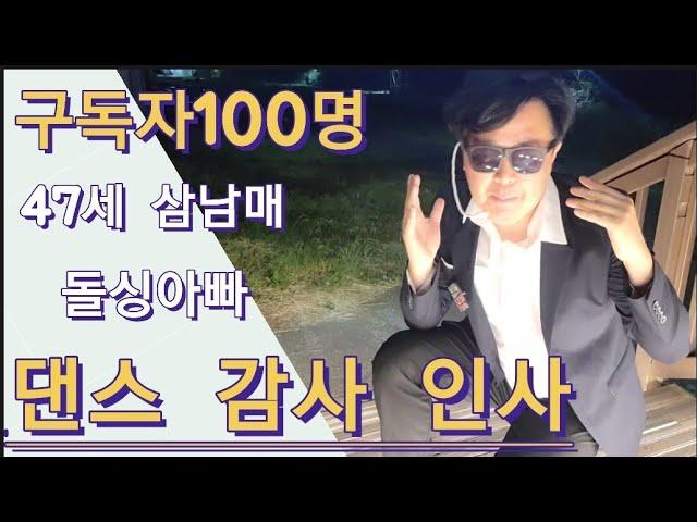 (47세 삼남매 돌싱아빠)구독자 100명 감사합니다.댄스 감사인사 드립니다.   (Thank you for 100 subscribers Thank you for the dance)