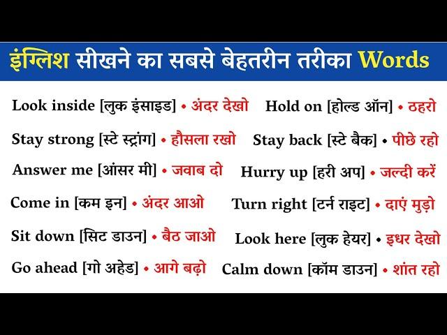 रोज़ बोले जाने वाले Words/इंग्लिश बोलना कैसे सीखें/Most Important English Words/Daily English Words