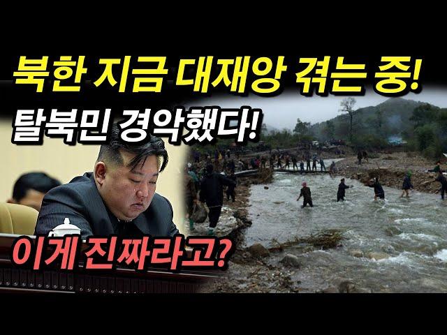 탈북민 경악했다! 북한 지금 대재앙 겪는중!