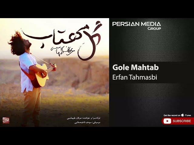 Erfan Tahmasbi - Gole Mahtab ( عرفان طهماسبی - گل مهتاب )