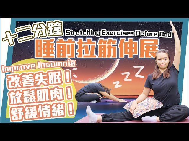 睡前拉筋 伸展運動｜幫助解決失眠問題！｜Stretching Exercises Before Bed | Improve Insomnia !｜#睡前拉筋 ＃睡前瑜珈 ＃改善失眠