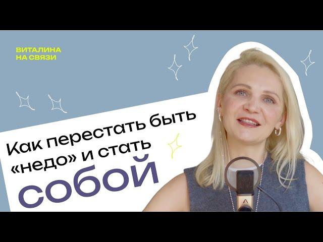 Как я перестала быть «недо» и стала собой: путь от офиса к психотерапии, блогу и самореализации