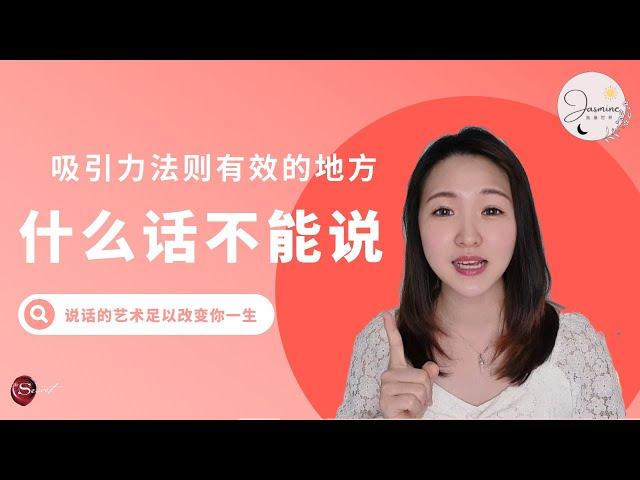 人与人之间的区别，在于说话的技巧！ | 吸引力法则之有效，足以改变你的一生！ | Jasmine能量世界