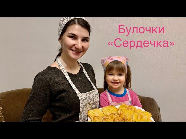 На кухні з донечками/ Булочки «Сердечка»