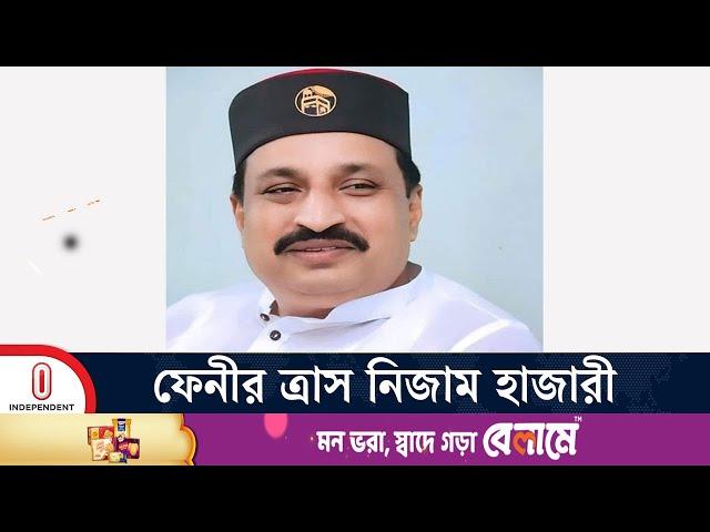 ছি ন তা ইয়ের অভিযোগে জেল খেটেছেন ফেনী-২ আসনের সাবেক সংসদ সদস্য | Nizam Hazari | Independent TV