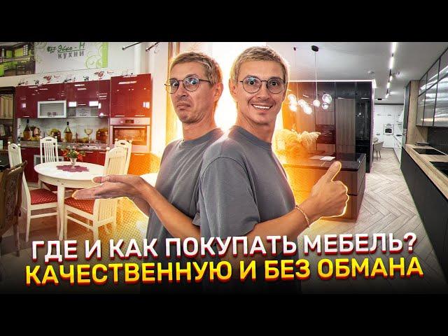 ГДЕ И КАК КУПИТЬ МЕБЕЛЬ БЕЗ ОБМАНА И КОСЯКОВ? КАК ОПРЕДЕЛИТЬ ПЛОХОГО ПРОДАВЦА? РАССКАЗЫВАЮ ДЕТАЛЬНО