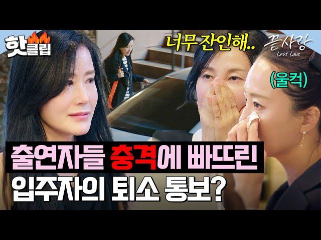 충격적인 입주자의 퇴소 통보에 눈물바다가 된 중년 남녀들｜끝사랑｜JTBC 241031 방송