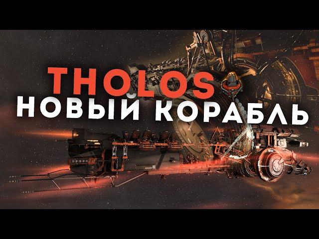 Я полетал на НОВОМ КОРАБЛЕ и он БОМБА! | EvE Online | Tholos