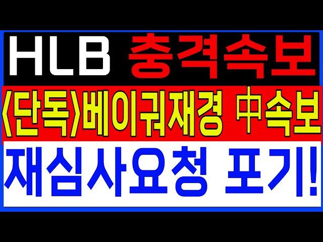 [HLB HLB주가 HLB주가전망]단독!15분전 충격속보!베이궈재경! 中언론 보도! 지금 반등은 단타물량입니다 ! 당하지말고 영상시청!