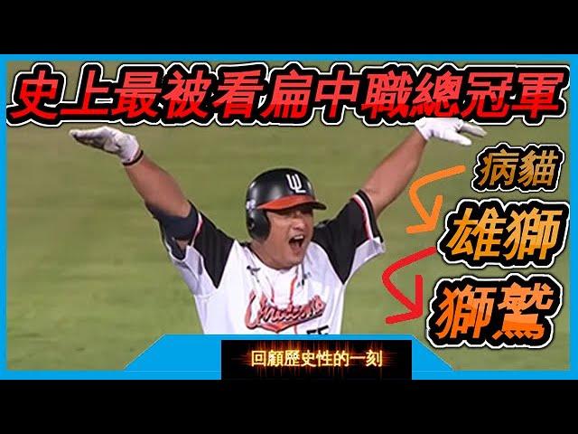 【不可思議】回顧2020統一獅從單季70敗病貓。逆襲成為總冠軍的征途