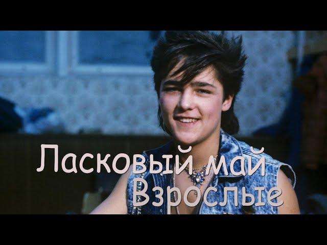 New! Группа Ласковый май "Взрослые" Лучшие песни! 1989г. Юрий Шатунов Хиты!