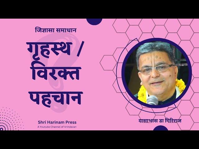 एक गृहस्थ को धोती कैसे पहननी चाहिए? #shriharinampress #jigyasa #vrindavan