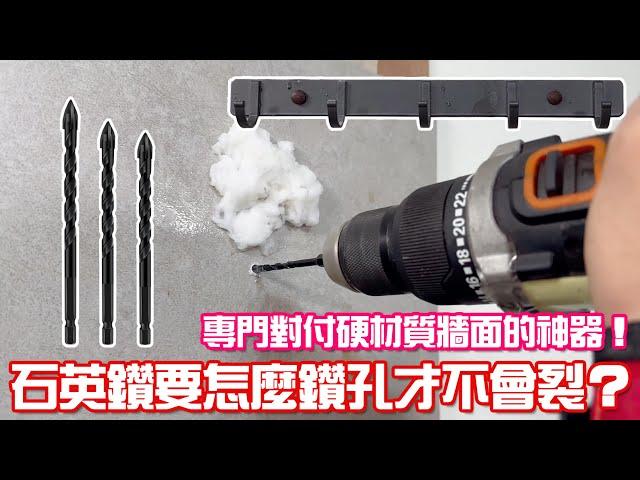 原來磁磚鑽孔這麼簡單 Drill on quartz bricks｜磁磚鑽孔不怕裂掉 No more crack tiles｜超厲害的霸王鑽 Carbide tipped bits｜小彭哥