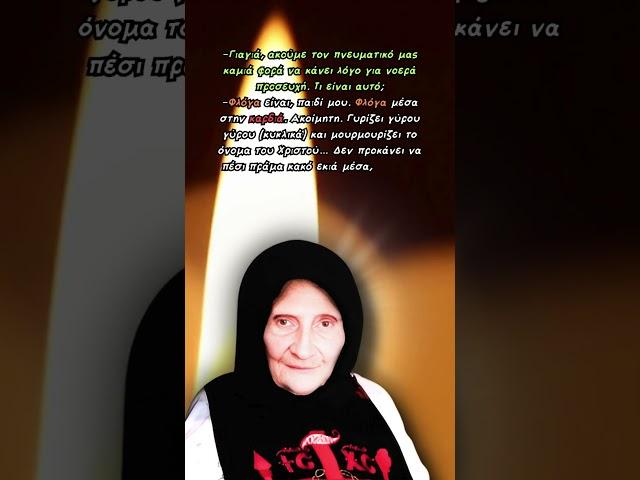 Φλόγα είναι παιδί μου η ευχή, φλόγα είναι - Γερόντισσα Γαλακτία #εκκλησία #ομιλίεσ #ορθοδοξία #ζωή