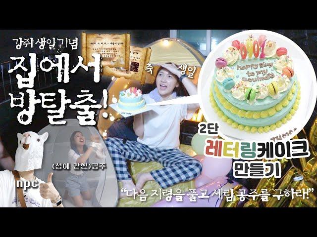 [Serim's life] Some people do Room Escape at home?!/ A surprise party for Kang Joohee