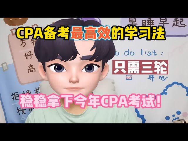 【注册会计师】只需三轮！！稳稳拿下cpa考试！最高效的学习方法！