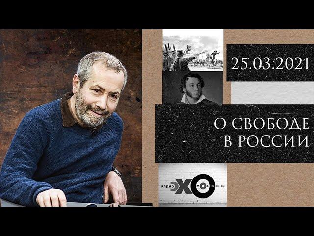 Леонид Радзиховский свобода и декабристы: от Сенатской площади и Пушкина до Эхо Москвы