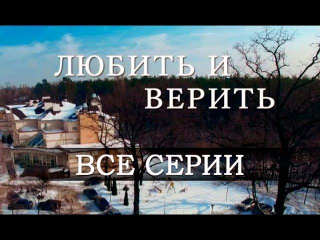 Любить и верить: все серии подряд | МЕЛОДРАМА