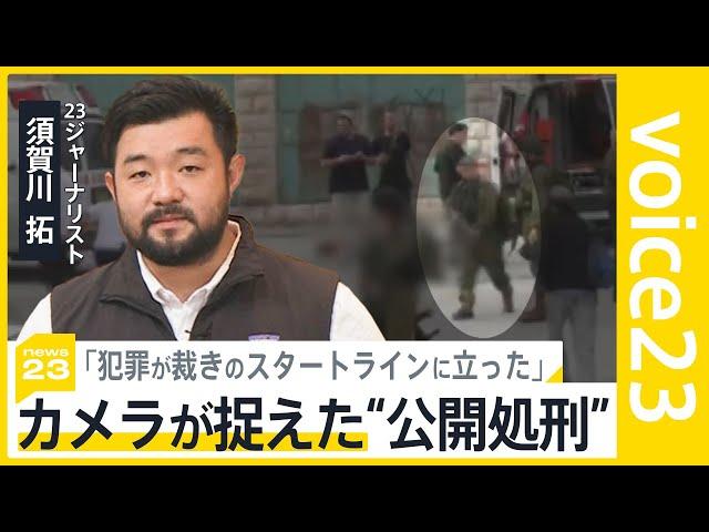 パレスチナ自治区・ヘブロンで撮影された銃撃の瞬間 “ナイフからカメラへ”非暴力で和平への道は？【news23】｜TBS NEWS DIG