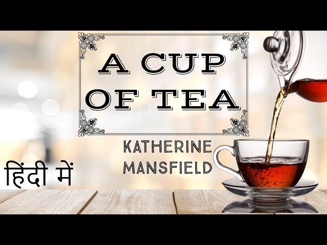 English Short Story -  A Cup of Tea by Katherine Mansfield  - Stories Explained in Hindi for exams