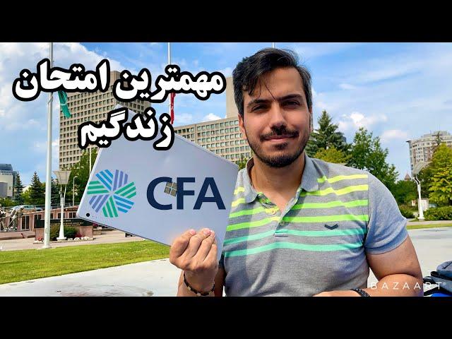 (cfa) مهمترین امتحان مالی دنیا که استخدام شدم باهاش