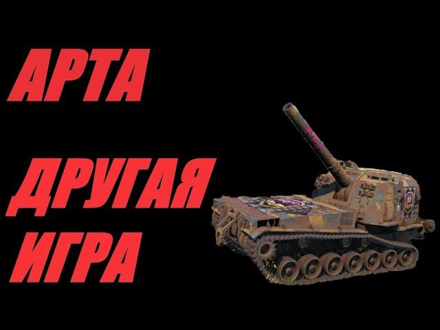 АРТА. ЛУЧШАЯ МЕСТЬ - ОГРОМНЫЙ УСПЕХ. ОГОНЬ ПО КД. #МИРТАНКОВ #World of Tanks