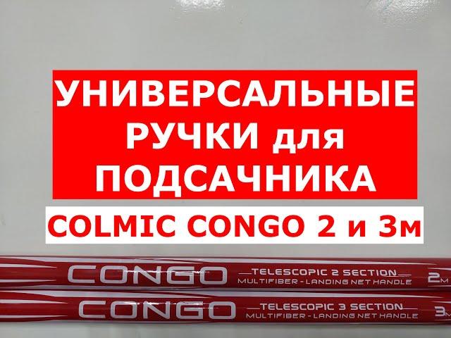 РУЧКИ для ПОДСАЧНИКА ТЕЛЕСКОПИЧЕСКИЕ 2м и 3м | ВЫБИРАЕМ ПОДСАЧЕК | ОБЗОР ПОДСАЧНИКОВ COLMIC CONGO