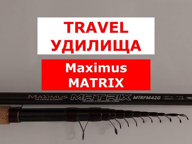 ВЫБИРАЕМ ТРЕВЕЛ ТЕЛЕ-МАТЧ | TRAVEL TELE-MATCH MAXIMUS MATRIX | КОМПАКТНОЕ МАТЧЕВОЕ УДИЛИЩЕ