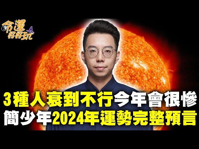 簡少年2024年運勢完整預言！哪些人躺平才會好命？3生肖衰到不行今年會很辛苦！｜【命運好好玩每周精選】