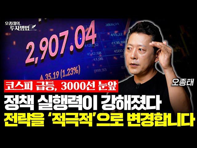 코스피 급등, 3000선 눈앞 정책 실행력이 강해졌다. 전략을 ‘적극적’으로 변경합니다ㅣ오종태