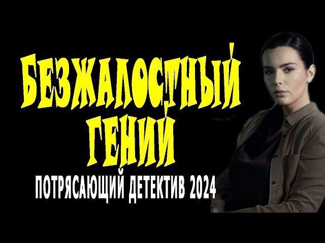 ЭТО КИНО ЗАХВАТЫВАЕТ!  "БЕЗЖАЛОСТНЫЙ ГЕНИЙ".  Часть 3. Сериалы. Премьеры детектив 2024.