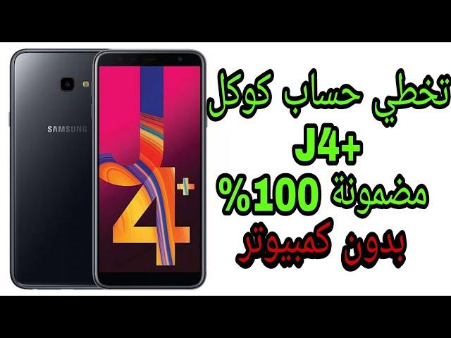 أسهل طريقة لتخطي حساب كوكل لهاتف J4+ بدون كمبيوتر مضمونة 10000%  frp bypass J415