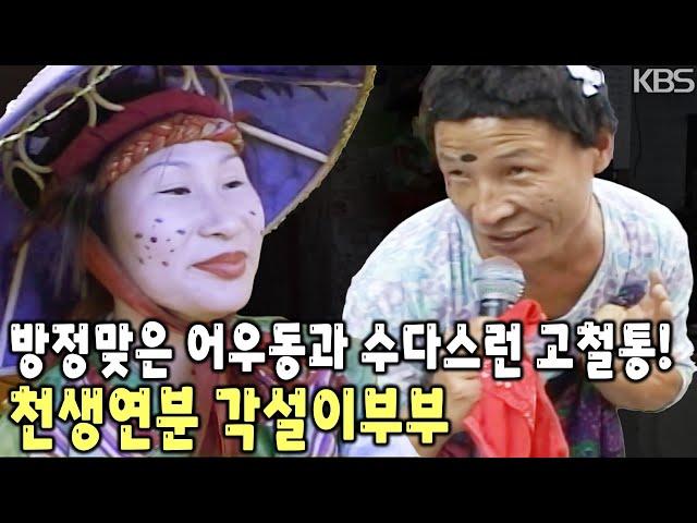 망가질대로 망가지고! 힘들수록 웃으면서! 우리는 천생연분 각설이부부! [KBS 20051102 방송]