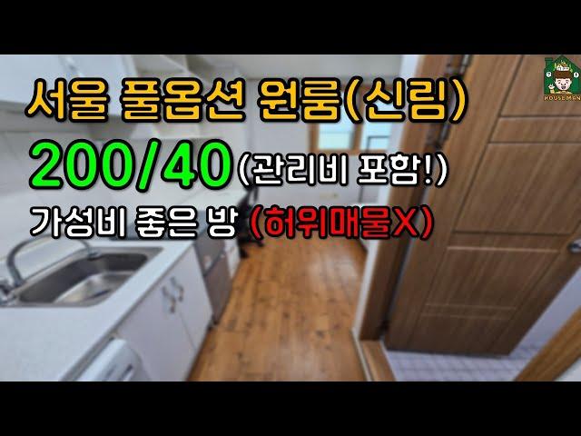 [서울 신림 원룸] 보증금 200만원 월세+관리비 40만원 현실입니다 (허위매물 속지 마세요)